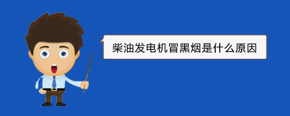 宽城柴油发电机冒黑烟是什么原因